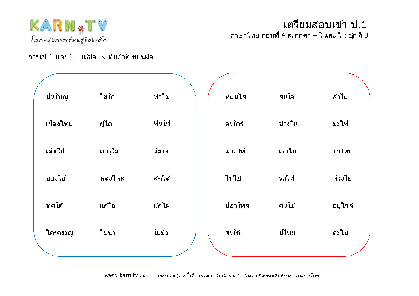 ภาษาไทย 4 สะกดคำ ชุด 3